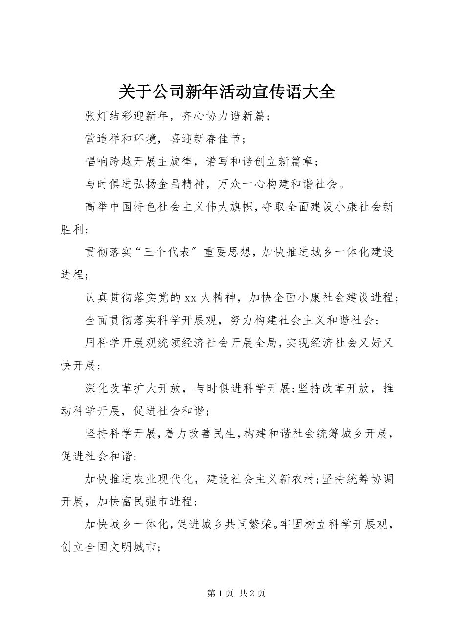 2023年公司新活动宣传语大全.docx_第1页