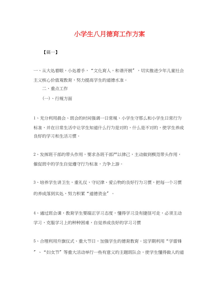 2023年小学生八月德育工作计划.docx_第1页