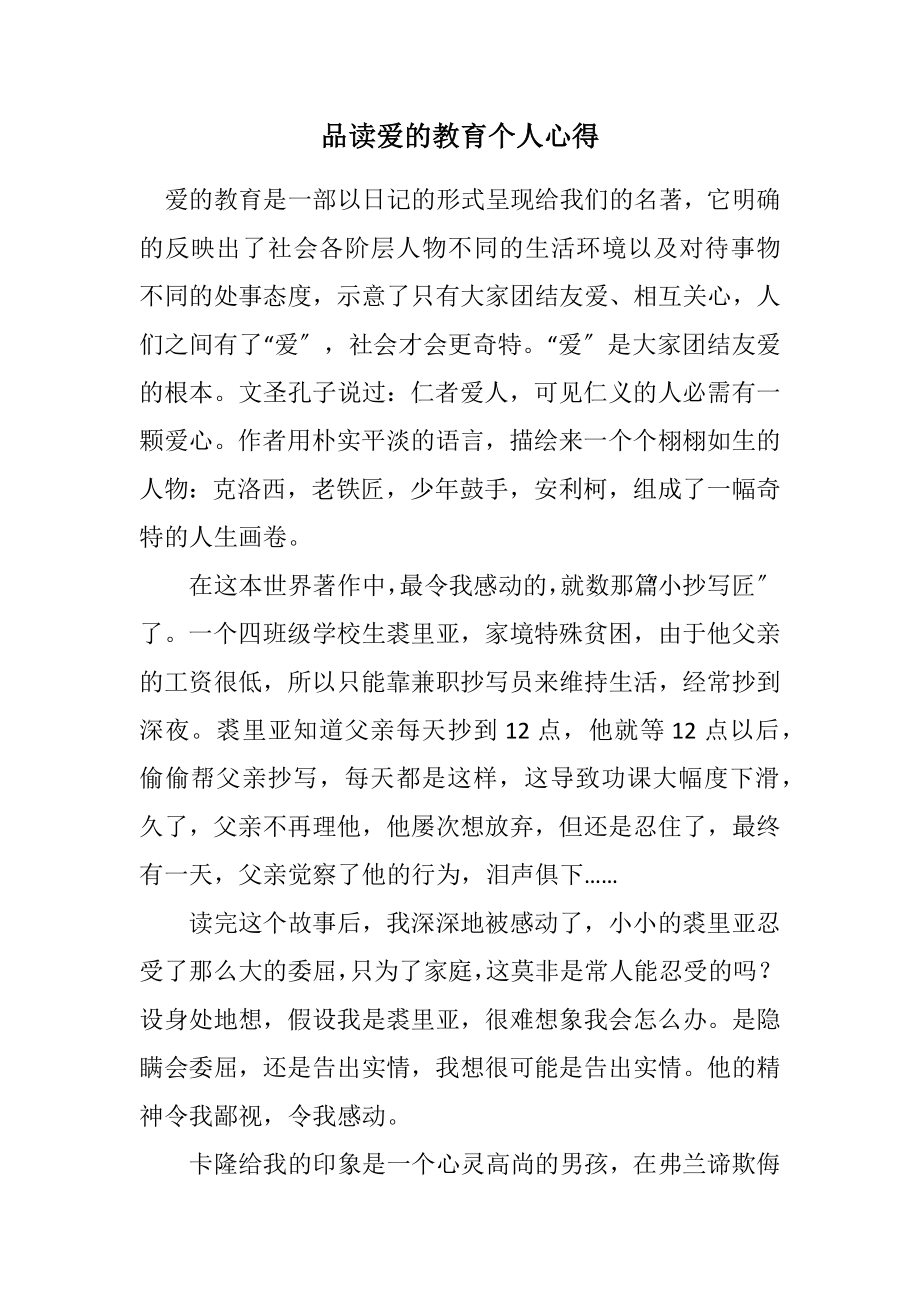 2023年品读爱的教育个人心得.docx_第1页