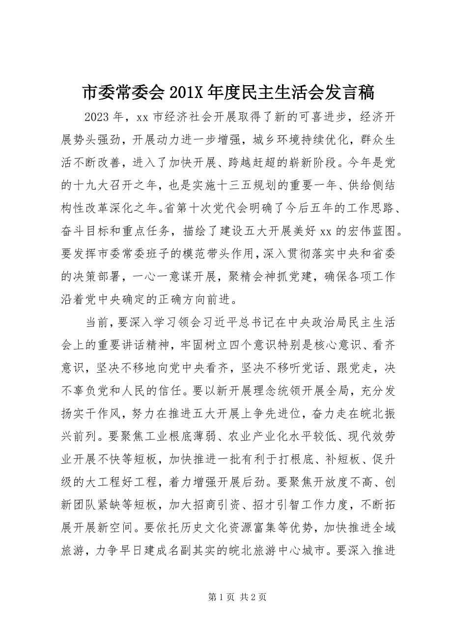 2023年市委常委会度民主生活会讲话稿.docx_第1页