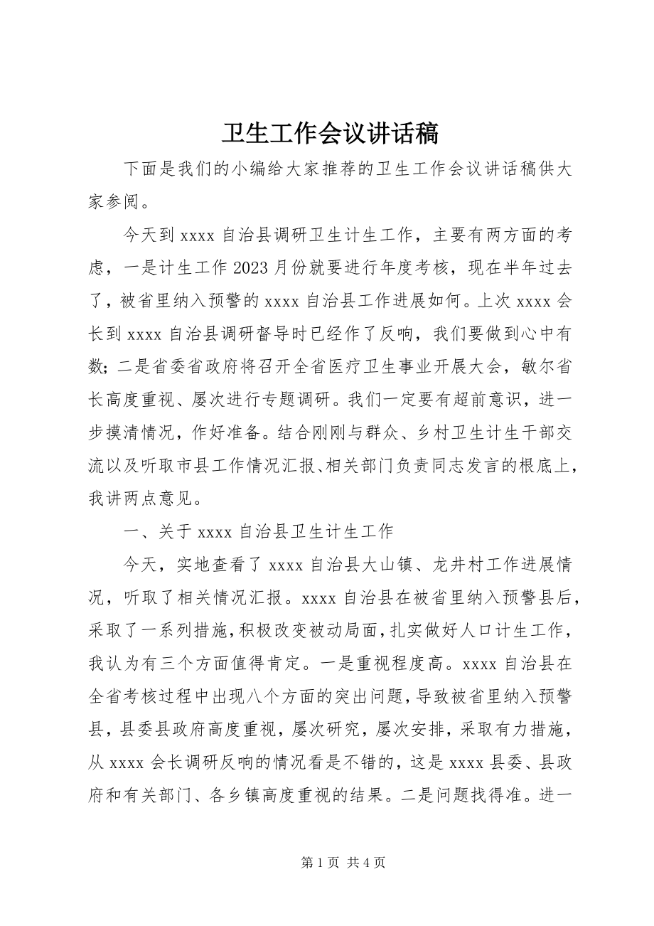 2023年卫生工作会议致辞稿.docx_第1页