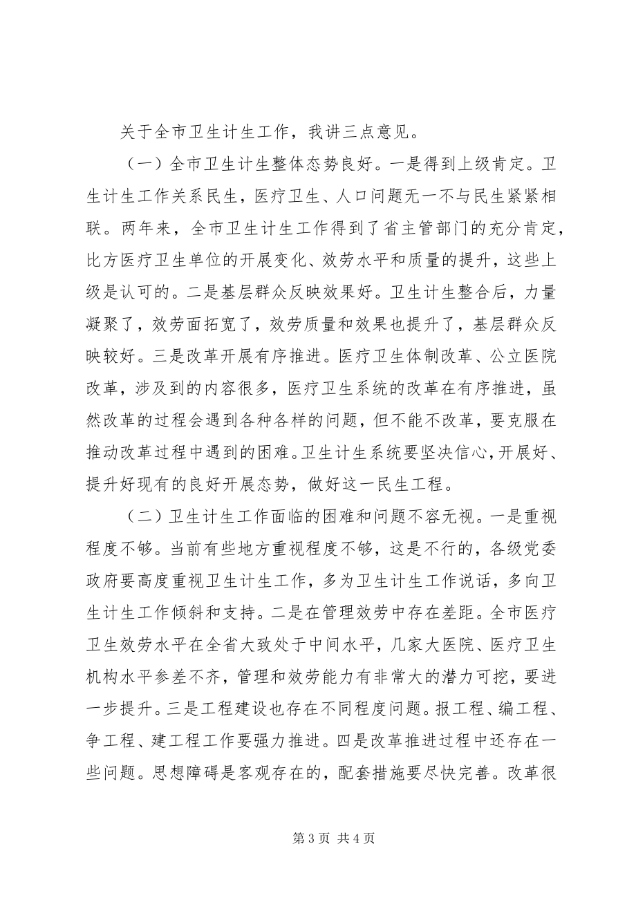 2023年卫生工作会议致辞稿.docx_第3页