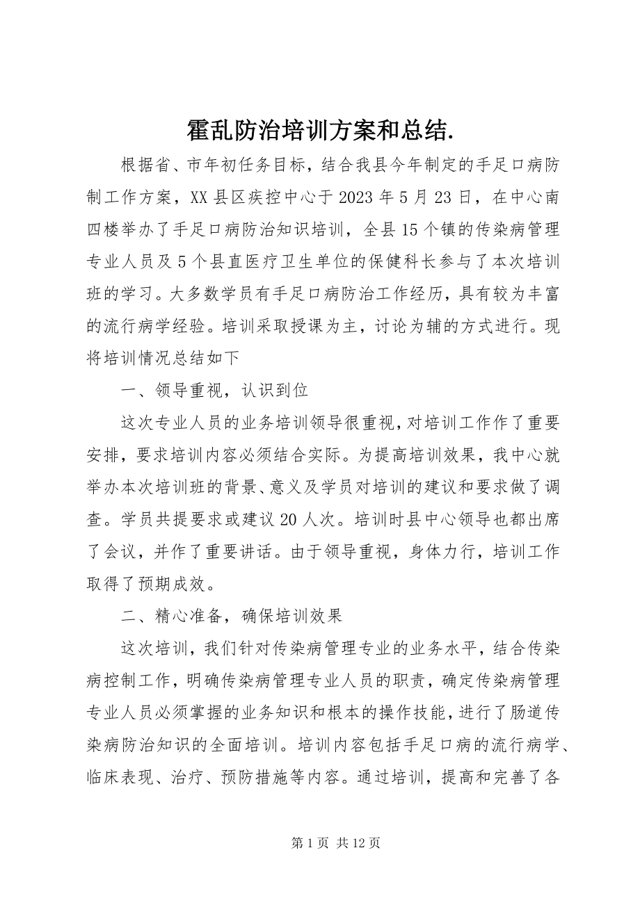 2023年霍乱防治培训计划和总结.docx_第1页