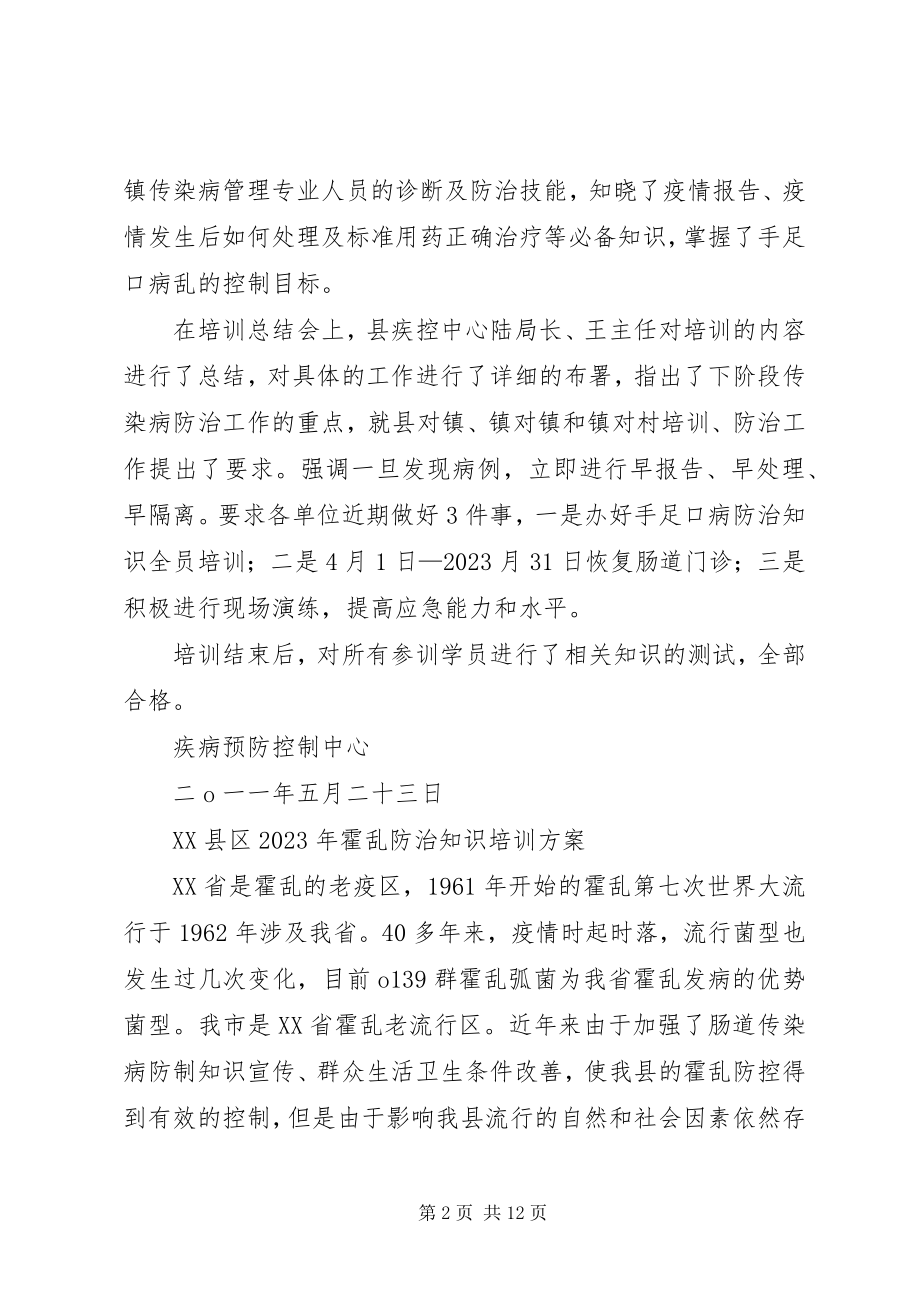 2023年霍乱防治培训计划和总结.docx_第2页