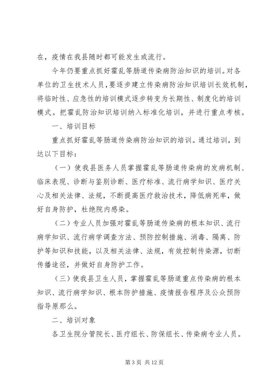 2023年霍乱防治培训计划和总结.docx_第3页