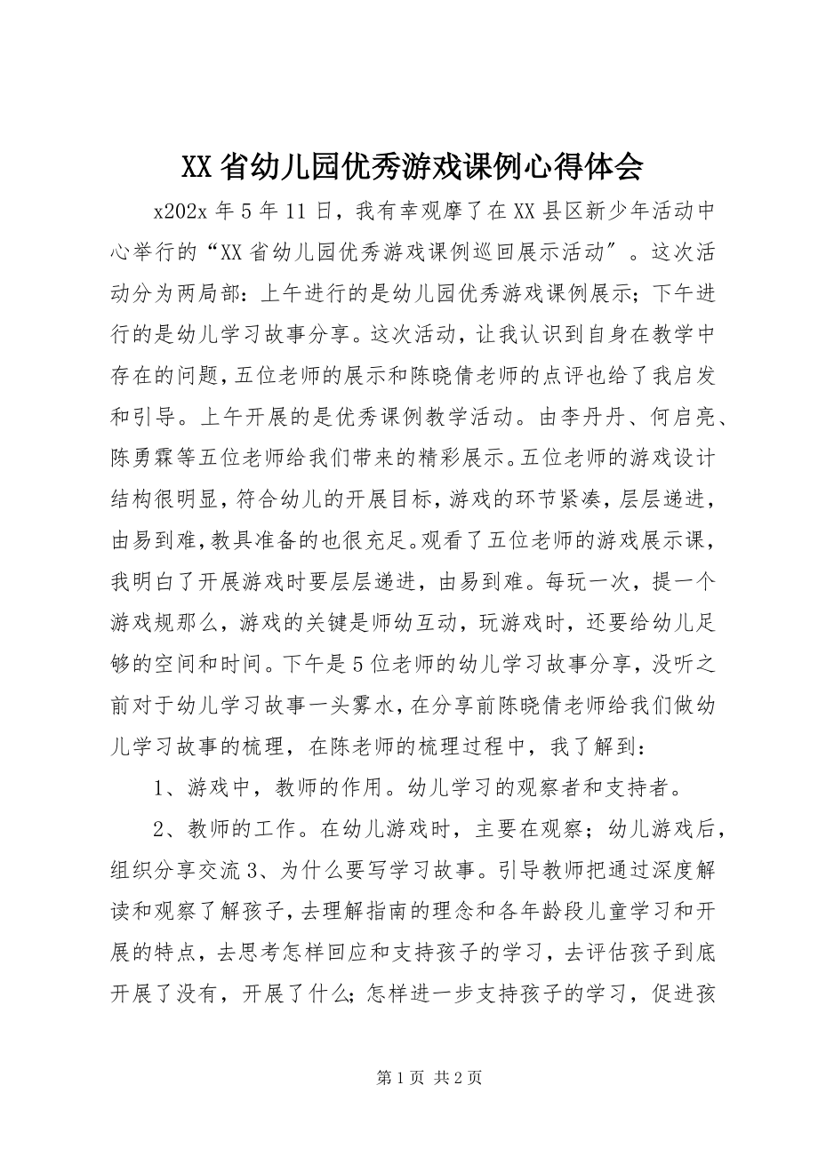 2023年《XX省幼儿园优秀游戏课例》心得体会新编.docx_第1页