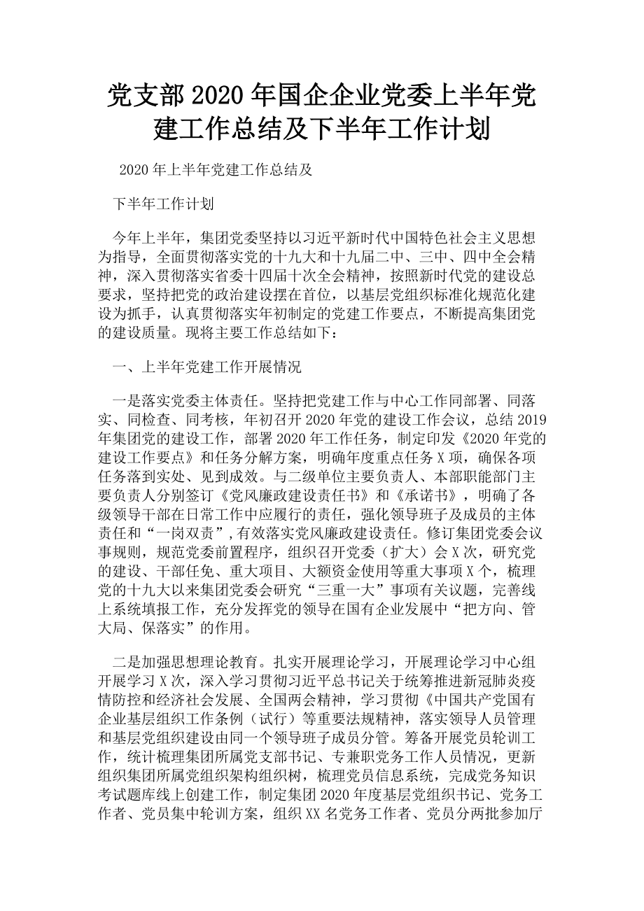 2023年党支部国企企业党委上半年党建工作总结及下半年工作计划.doc_第1页