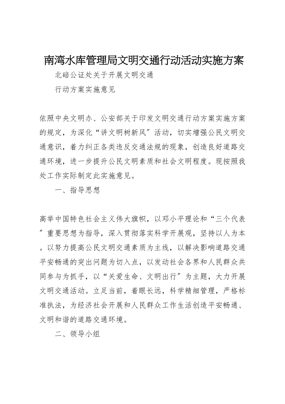 2023年南湾水库管理局文明交通行动活动实施方案 4.doc_第1页