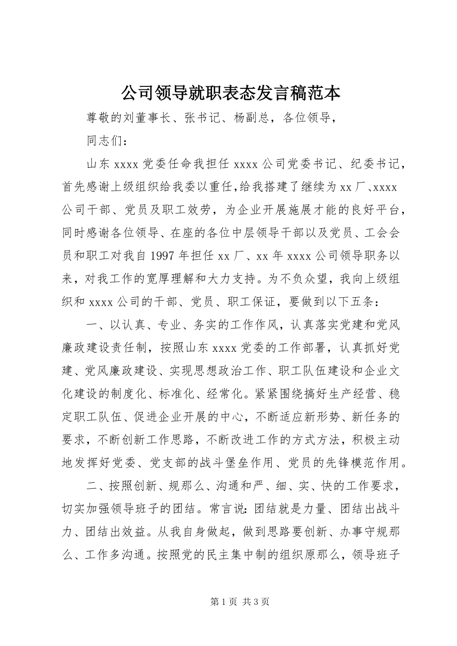 2023年公司领导就职表态讲话稿范本.docx_第1页