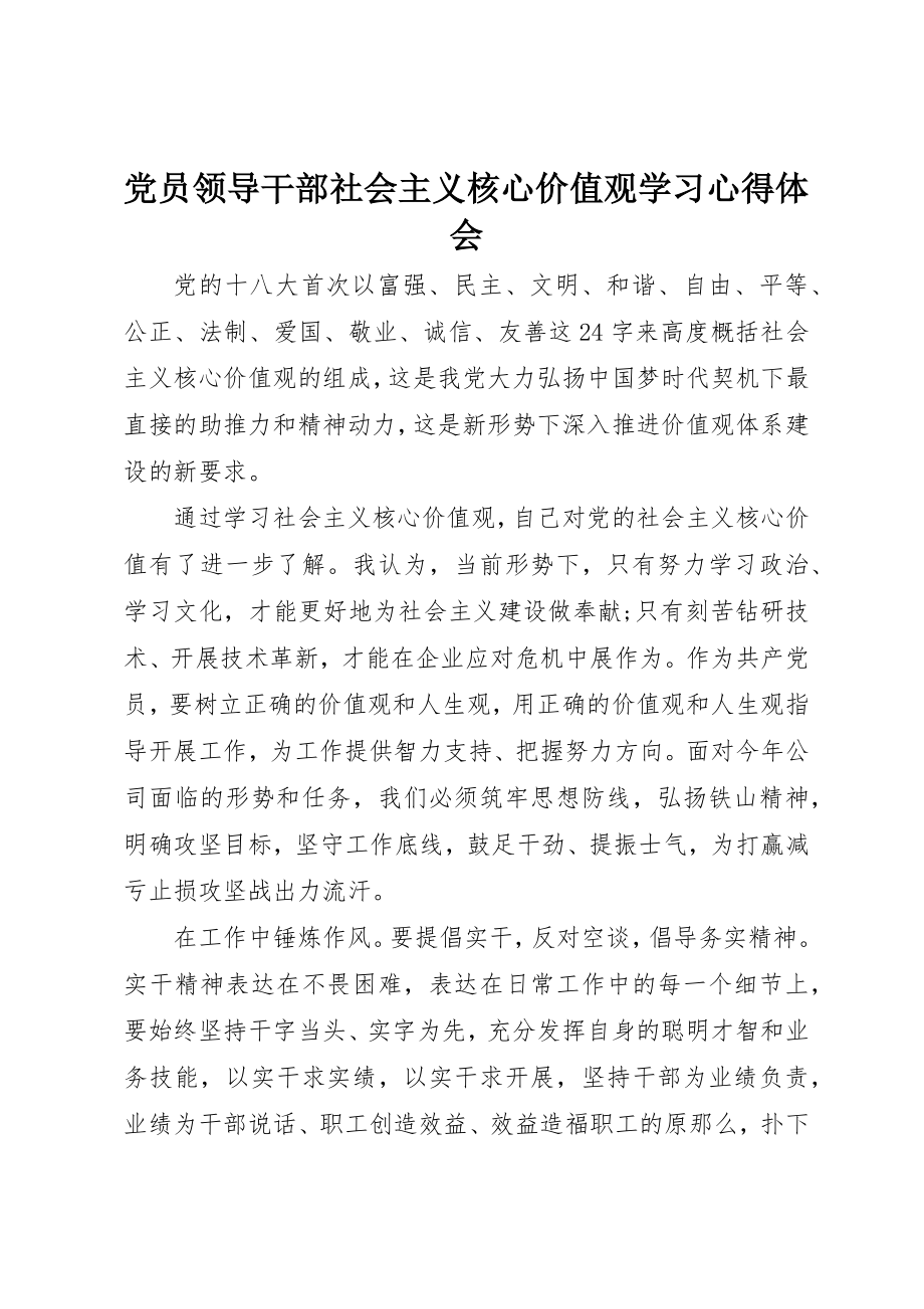 2023年党员领导干部社会主义核心价值观学习心得体会.docx_第1页