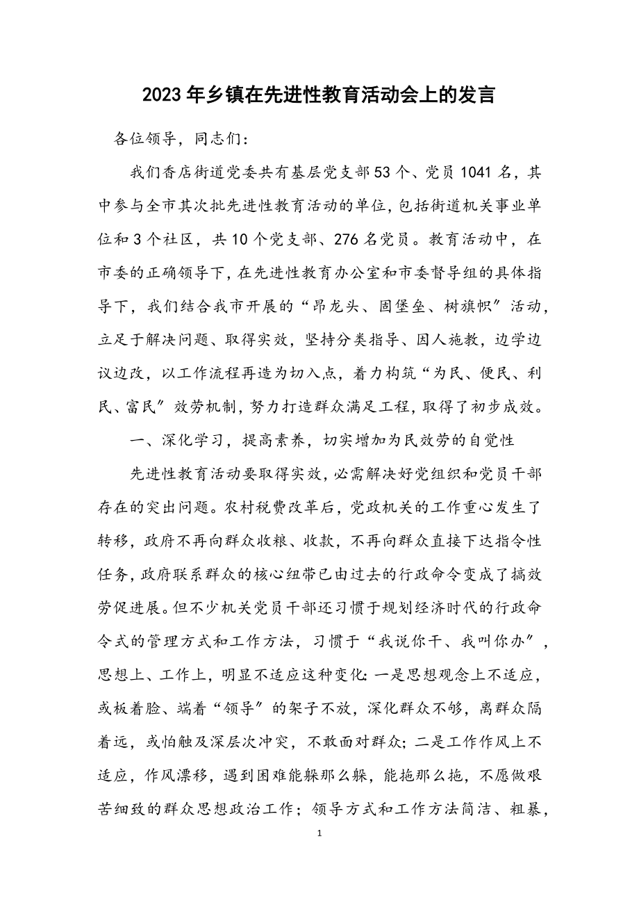 2023年乡镇在先进性教育活动会上的发言.docx_第1页