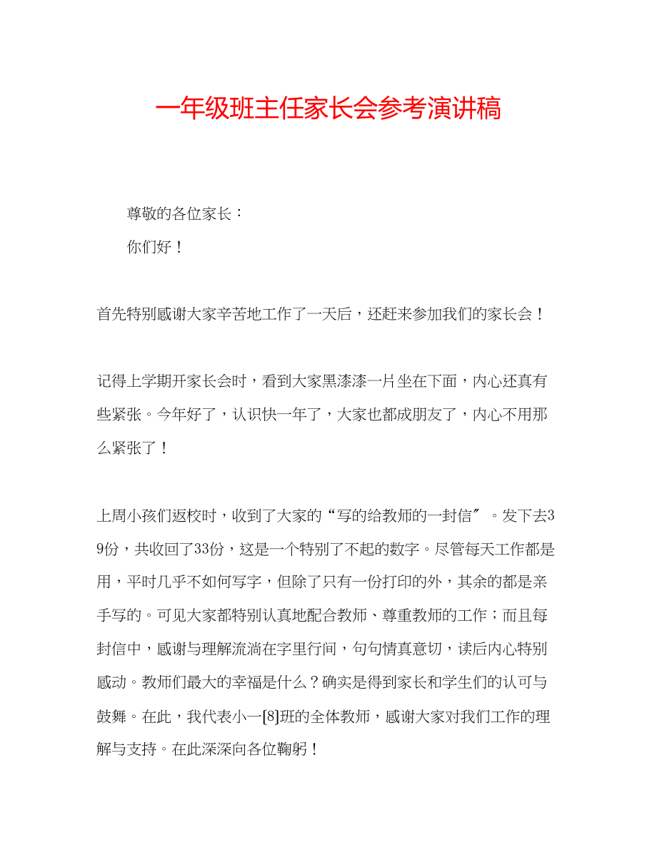 2023年一级班主任家长会演讲稿.docx_第1页