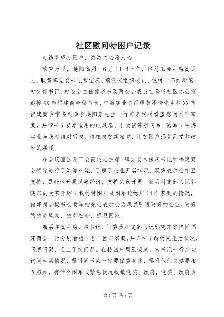 2023年社区慰问特困户记录.docx_第1页