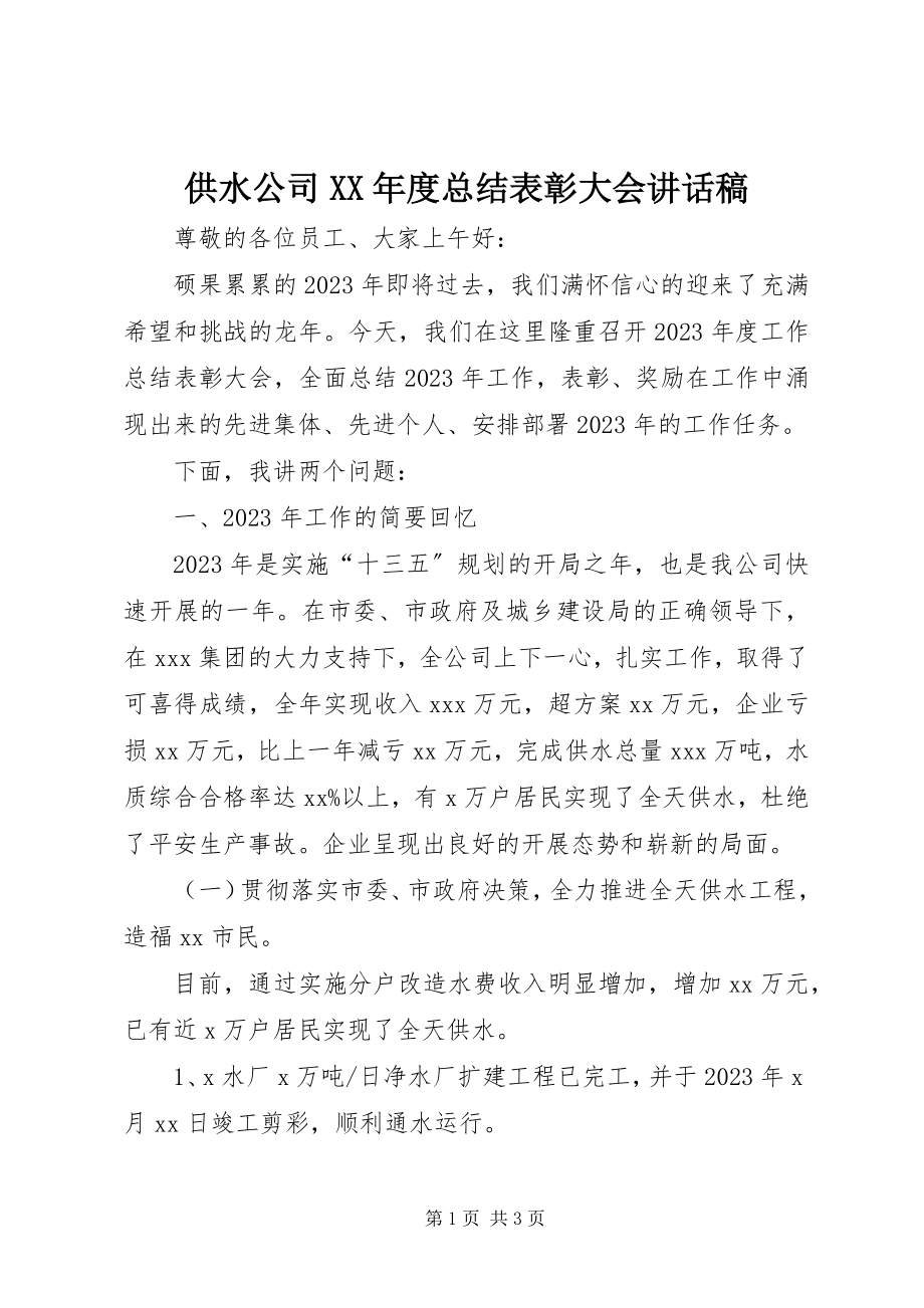 2023年供水公司某年度总结表彰大会致辞稿.docx_第1页