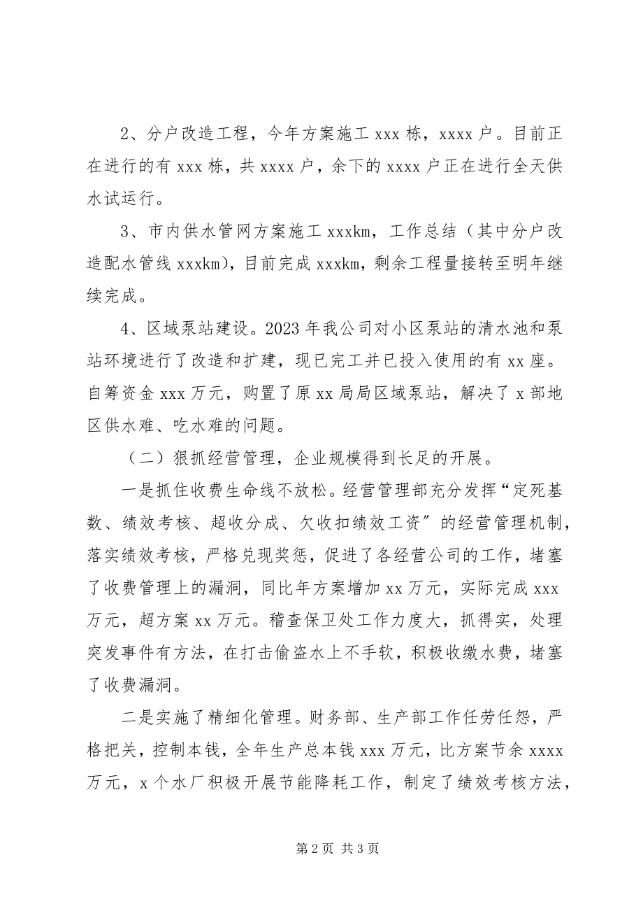 2023年供水公司某年度总结表彰大会致辞稿.docx_第2页