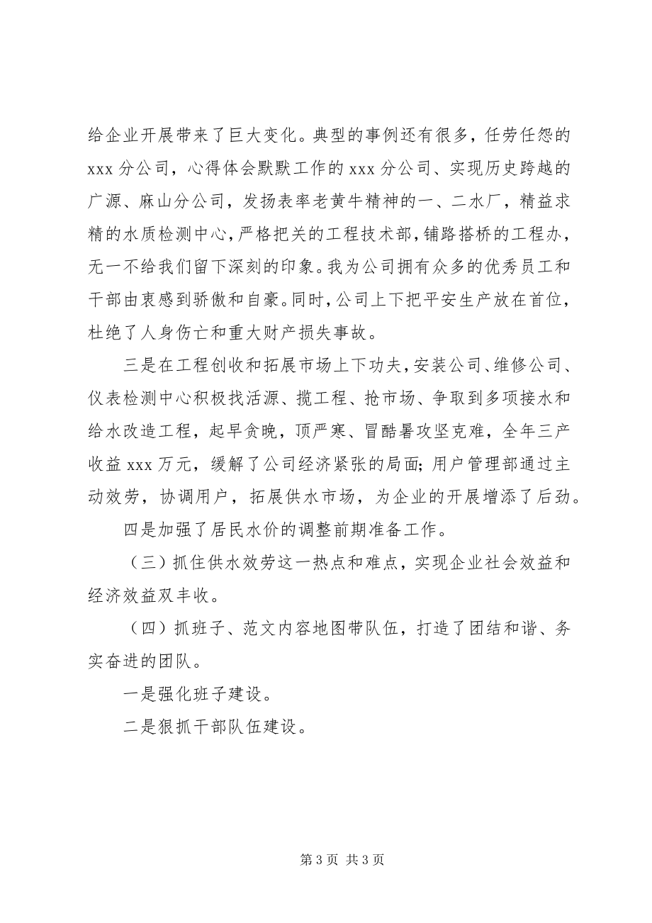 2023年供水公司某年度总结表彰大会致辞稿.docx_第3页