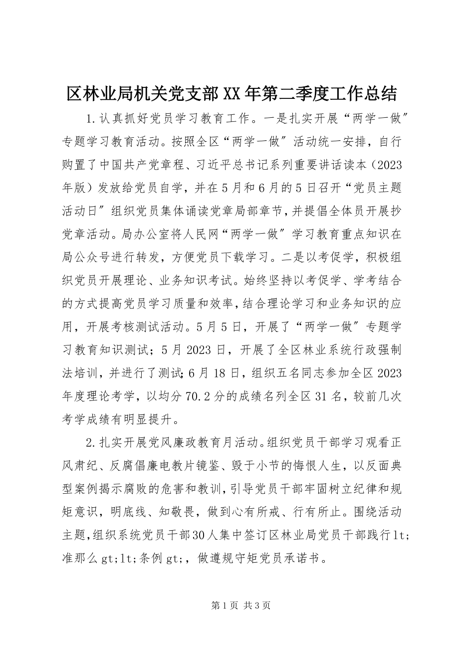 2023年区林业局机关党支部第二季度工作总结.docx_第1页