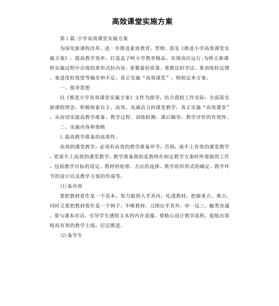 高效课堂实施方案.docx_第1页