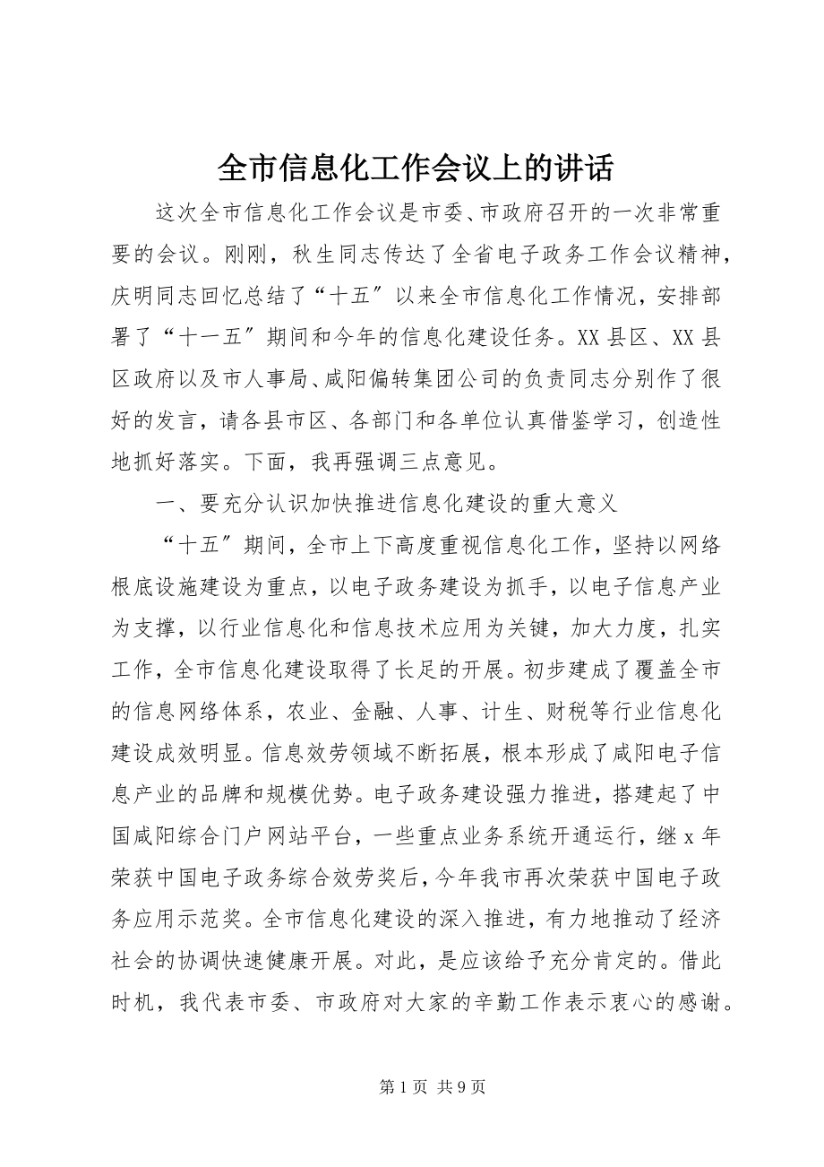 2023年全市信息化工作会议上的致辞.docx_第1页