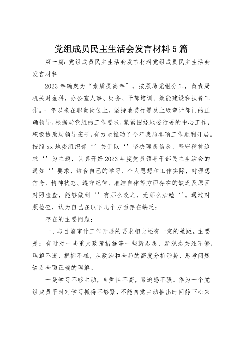 2023年党组成员民主生活会讲话材料5篇.docx_第1页