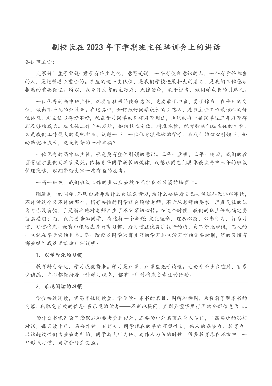 副校长在2023年下学期班主任培训会上的讲话.doc_第1页