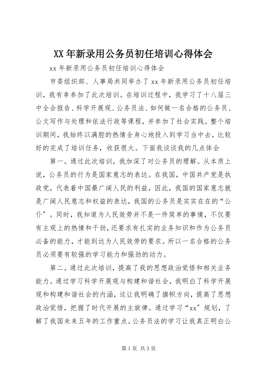 2023年新录用公务员初任培训心得体会.docx_第1页