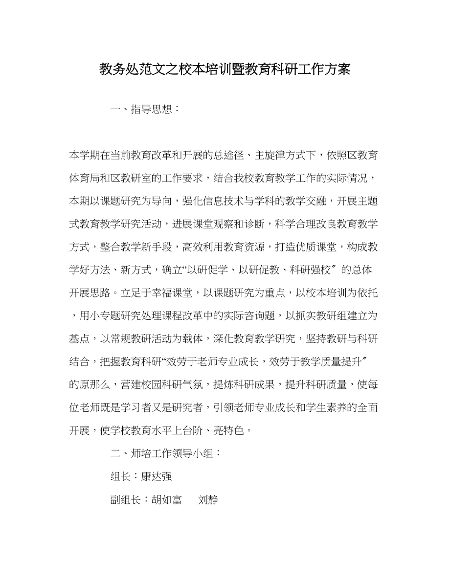 2023年教务处校本培训暨教育科研工作计划.docx_第1页