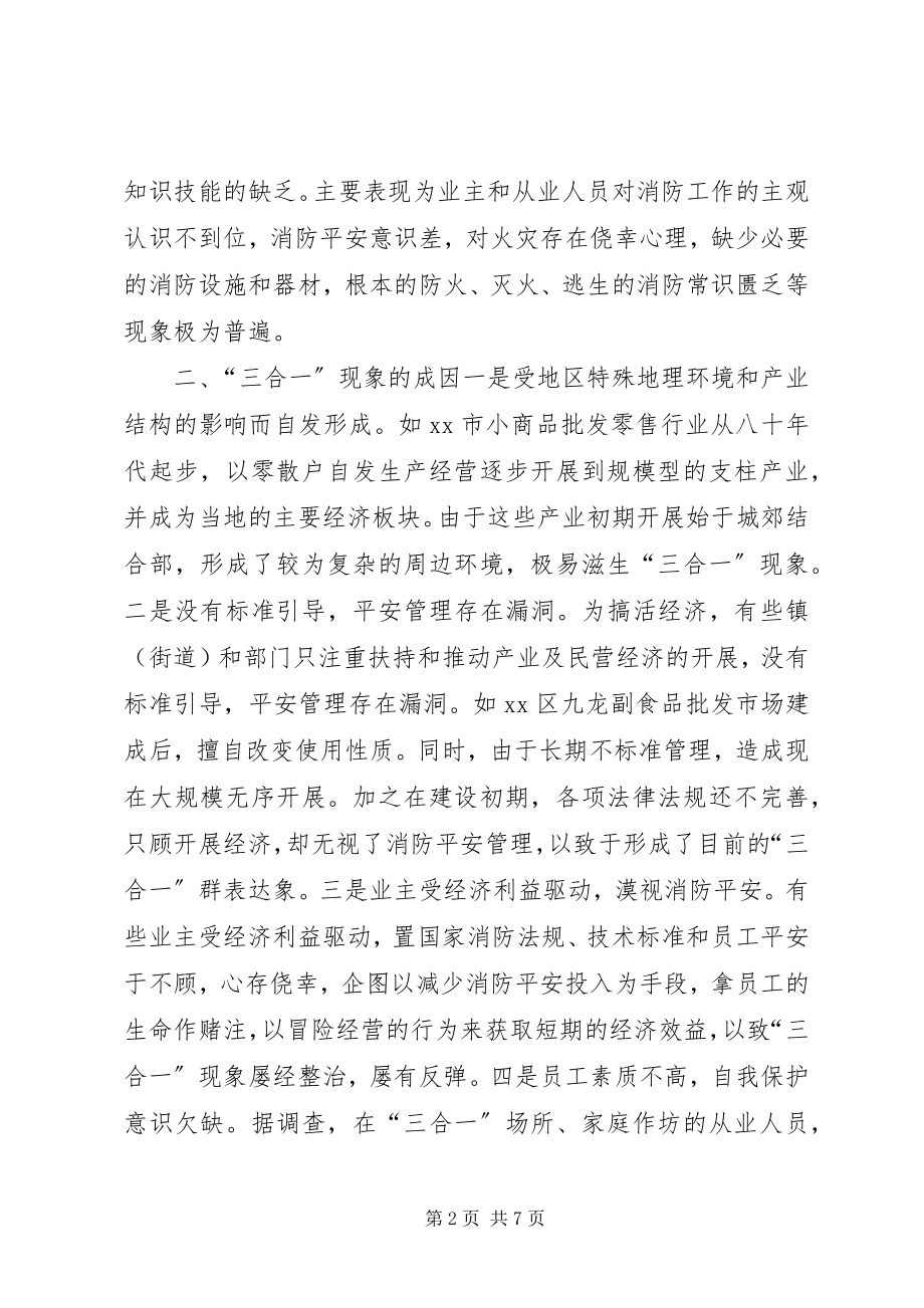 2023年对“三合一”建筑消防安全现状的调查与思考.docx_第2页