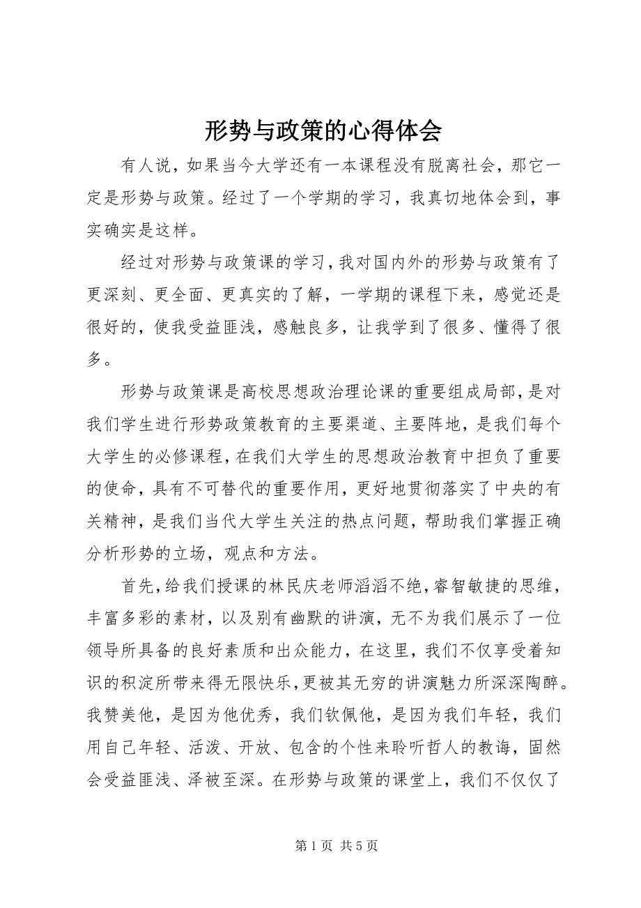 2023年形势与政策的心得体会.docx_第1页