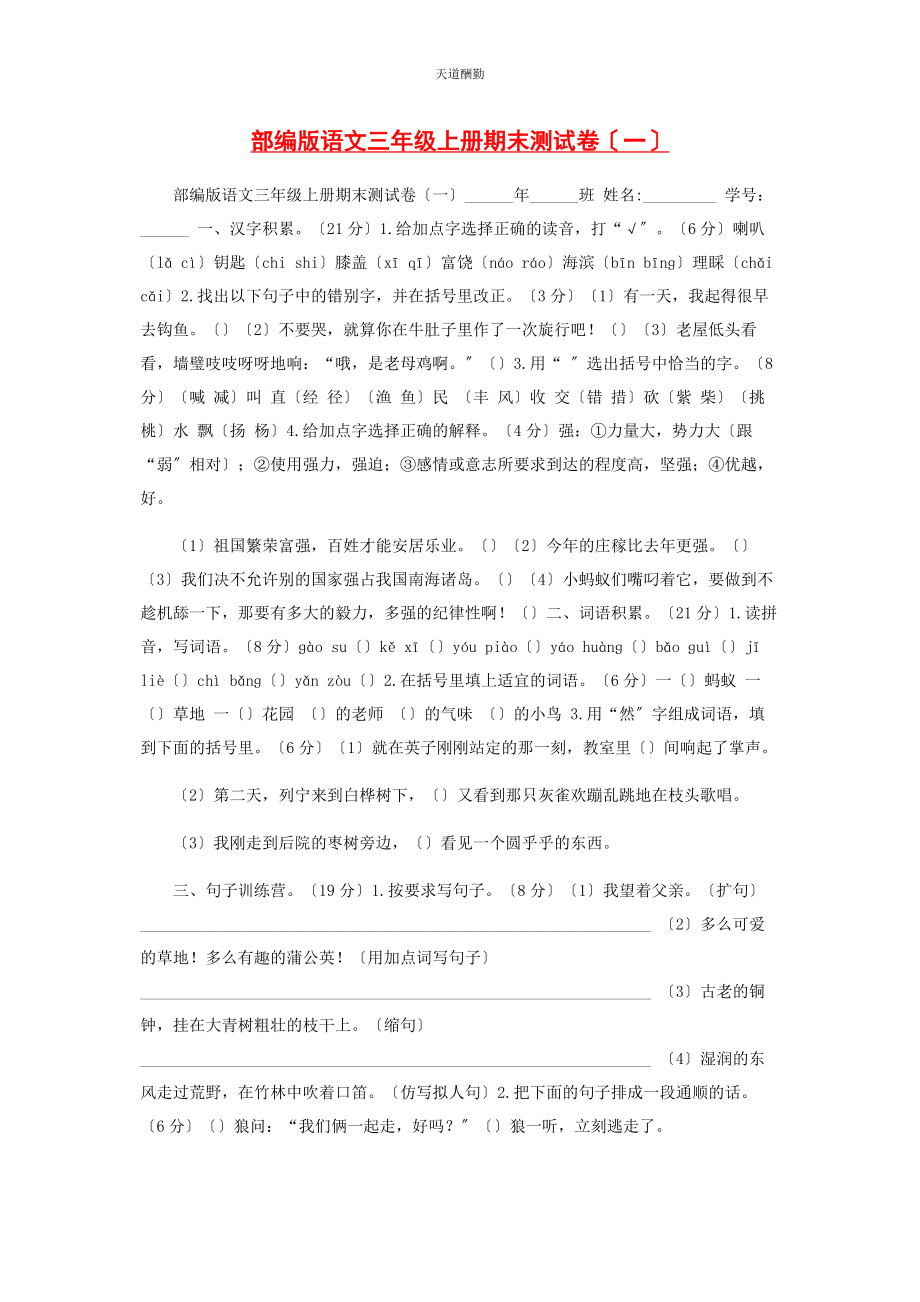 2023年部编版语文三级上册期末测试卷.docx_第1页