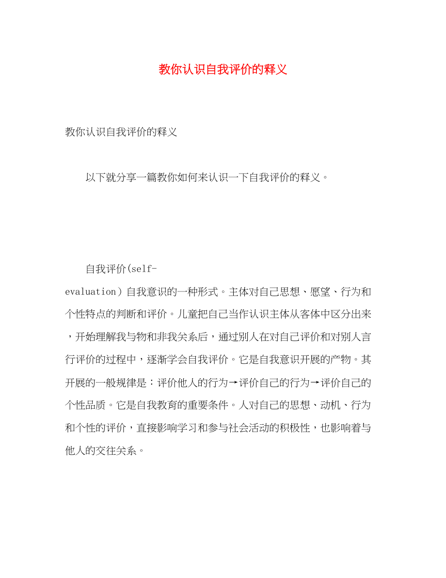 2023年教你认识自我评价的释义.docx_第1页