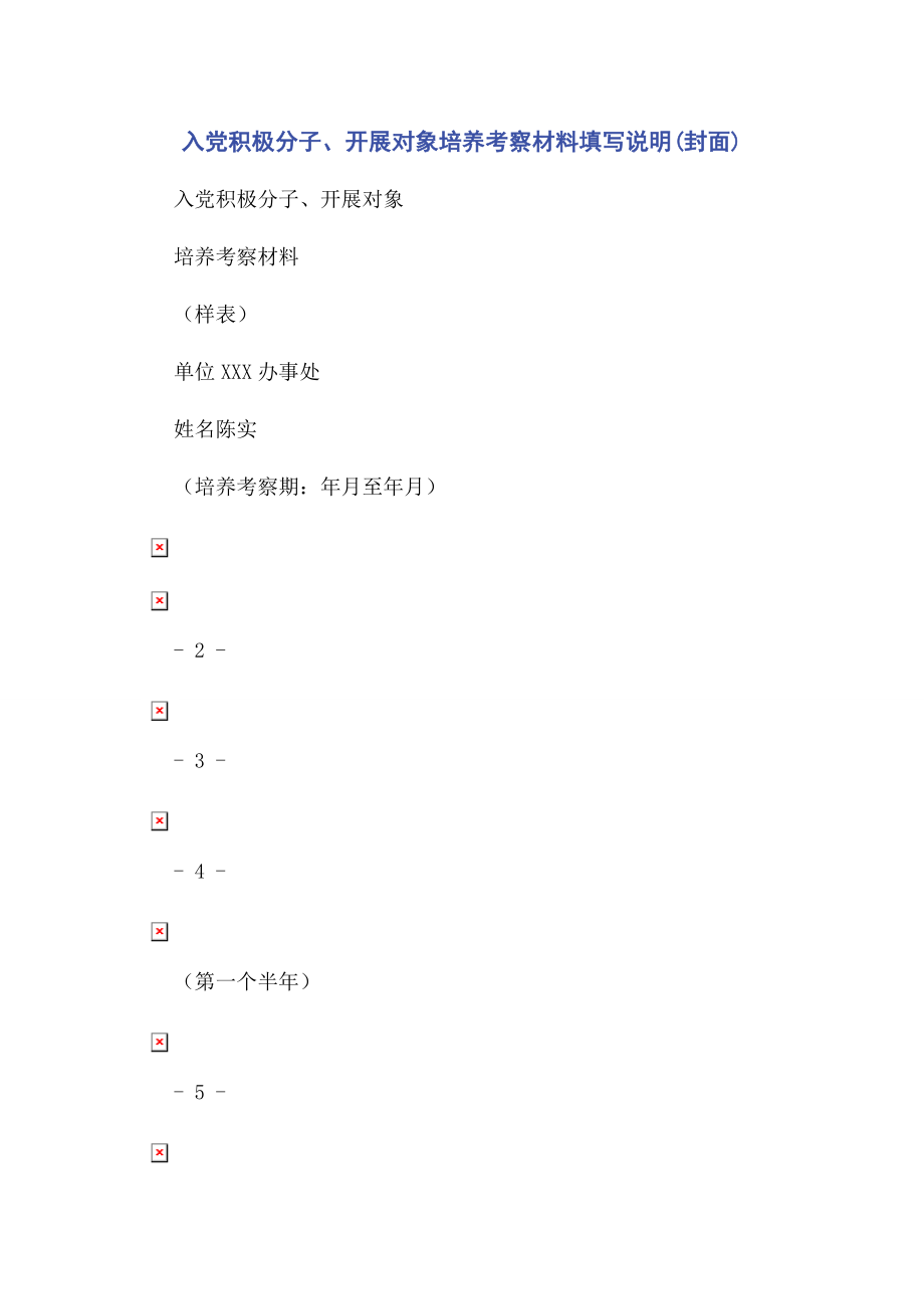 2023年入党积极分子发展对象培养考察材料填写说明封面.docx_第1页