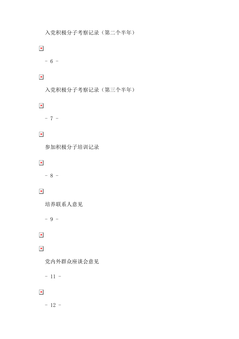 2023年入党积极分子发展对象培养考察材料填写说明封面.docx_第2页