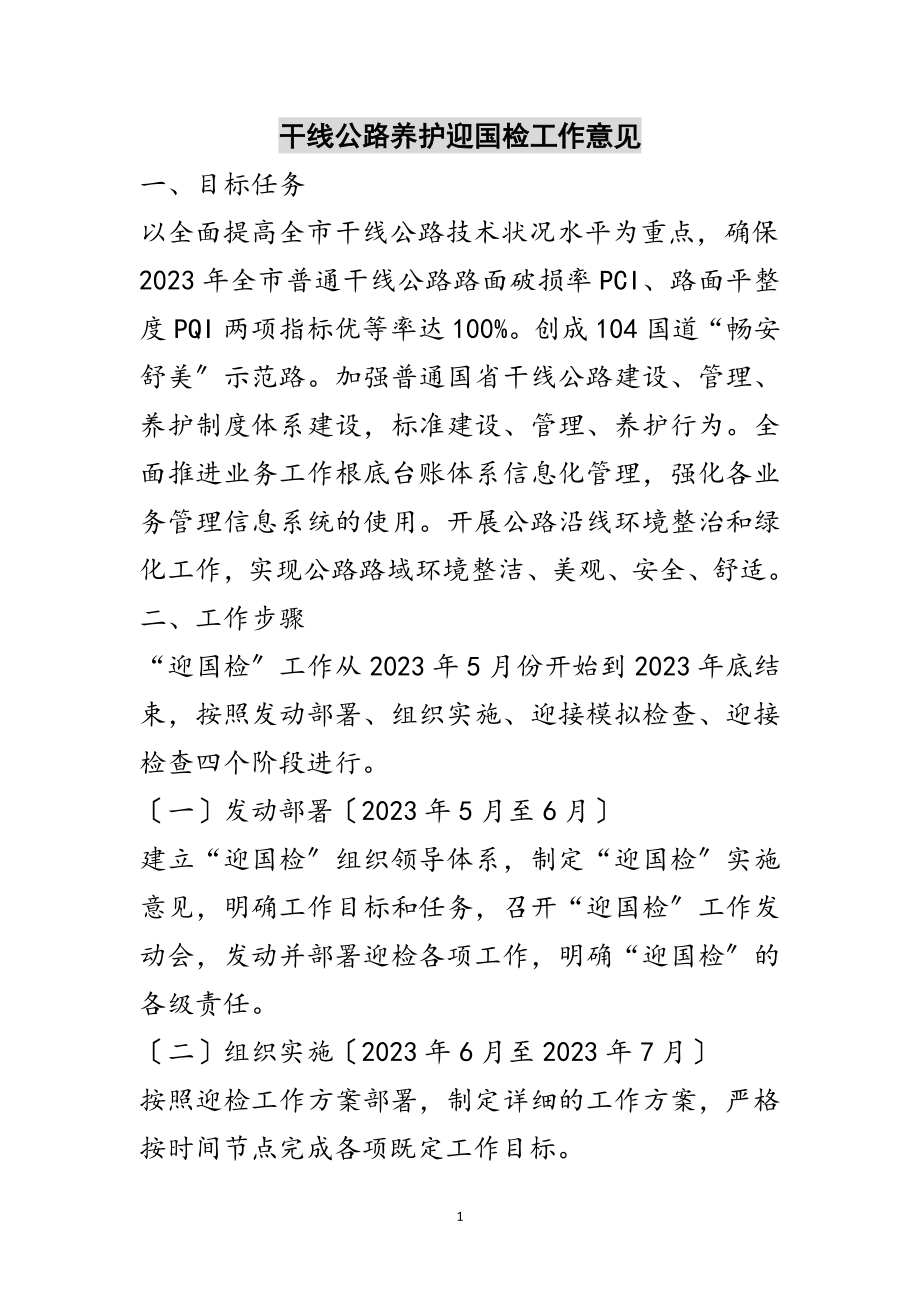 2023年干线公路养护迎国检工作意见范文.doc_第1页