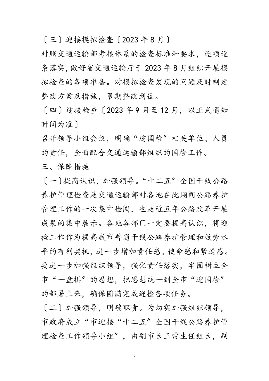 2023年干线公路养护迎国检工作意见范文.doc_第2页