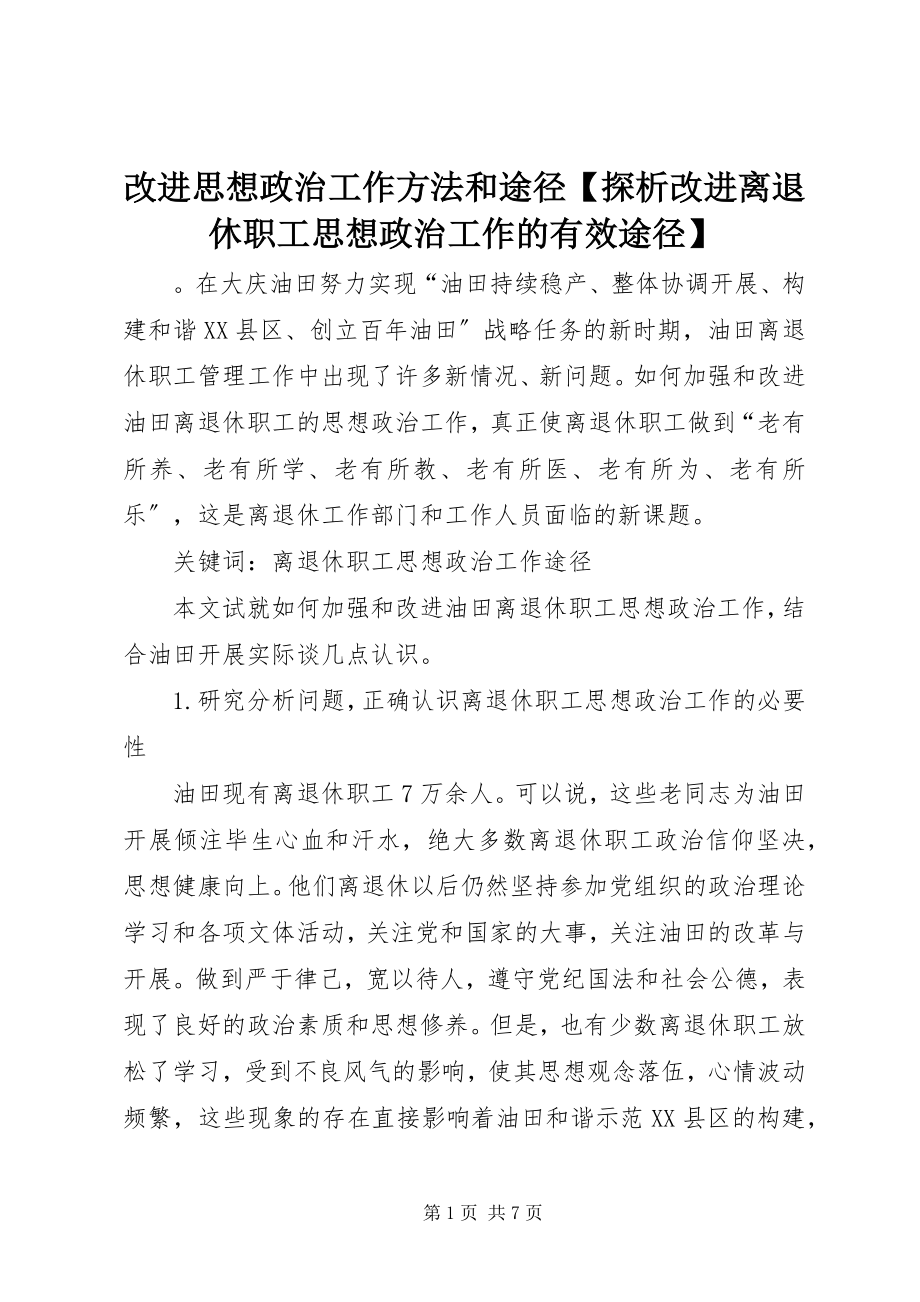 2023年改进思想政治工作方法和途径【探析改进离退休职工思想政治工作的有效途径】.docx_第1页