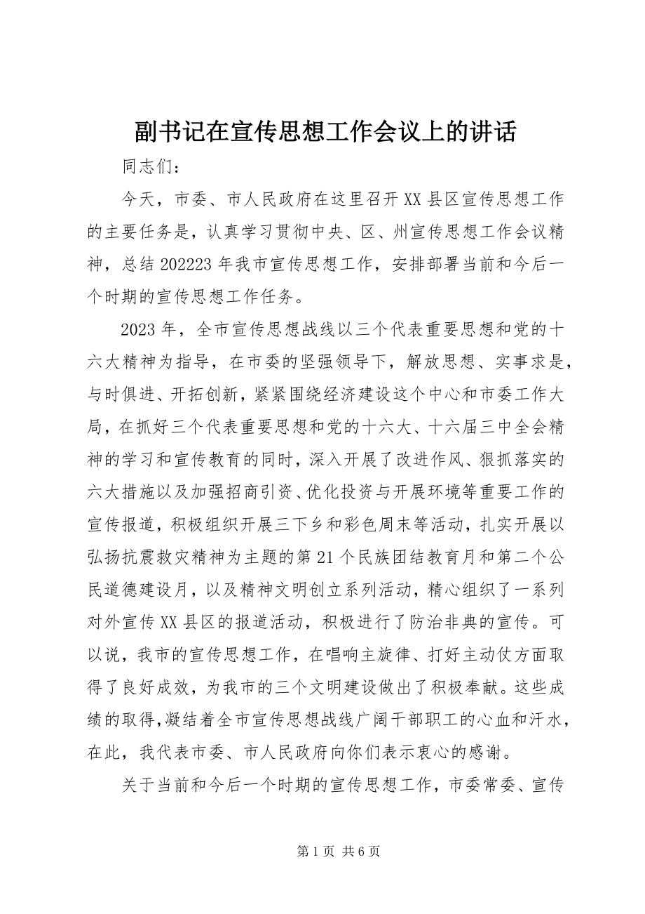 2023年副书记在宣传思想工作会议上的致辞.docx_第1页