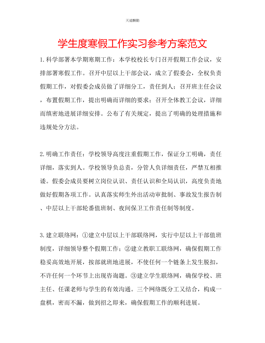 2023年学生度寒假工作实习计划.docx_第1页