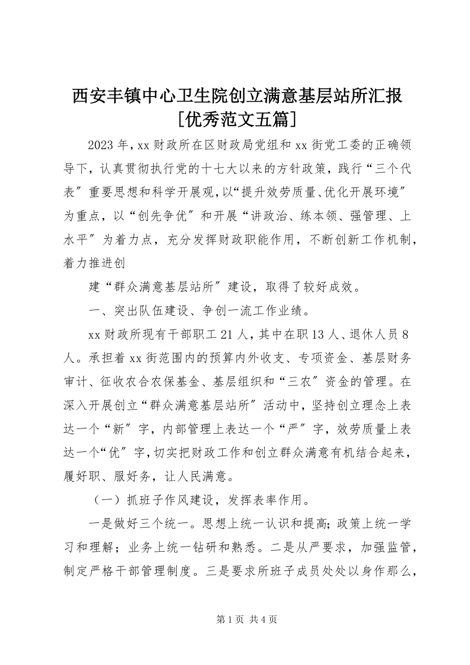 2023年西安丰镇中心卫生院创建满意基层站所汇报优秀五篇.docx_第1页