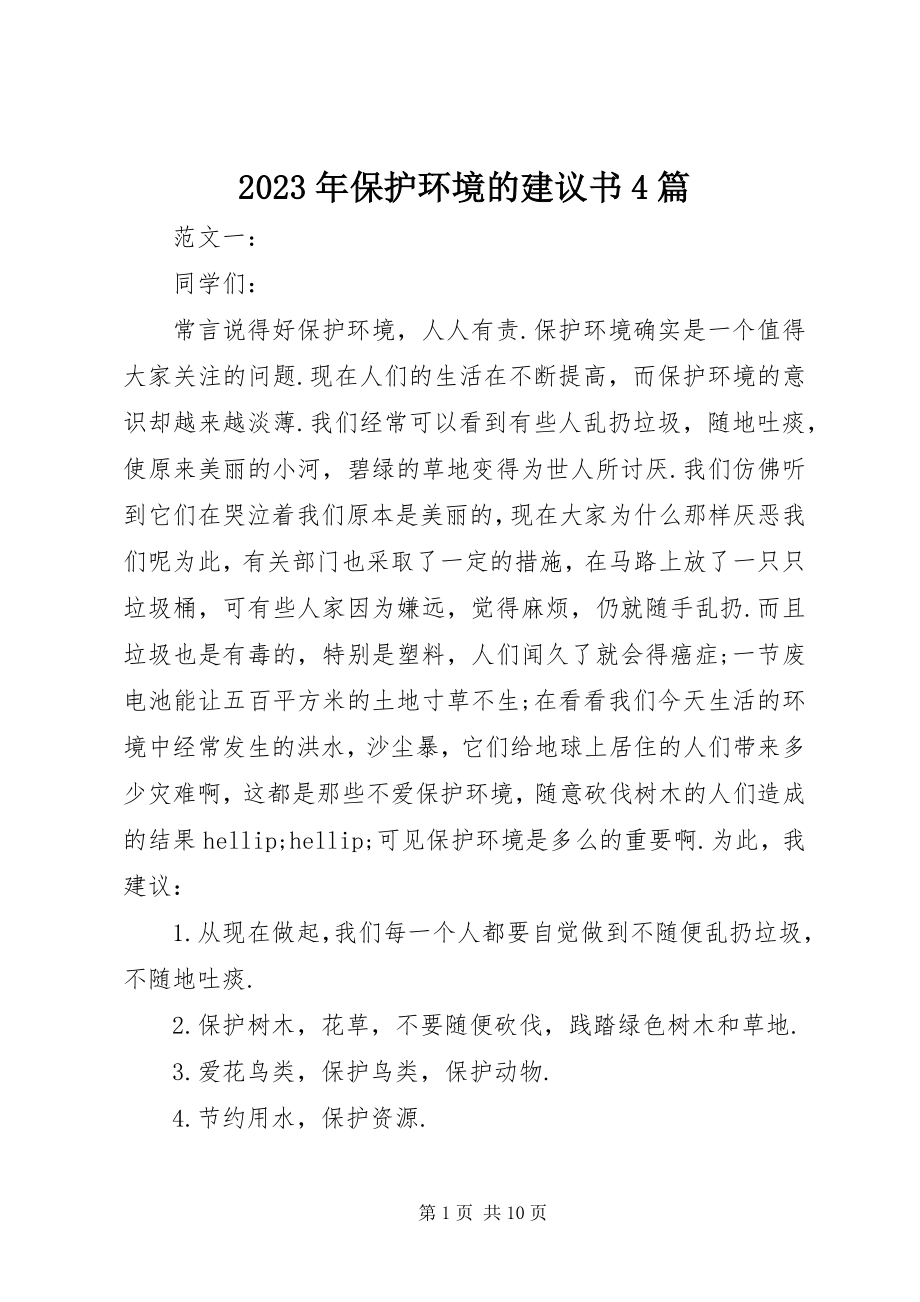 2023年保护环境的倡议书4篇.docx_第1页