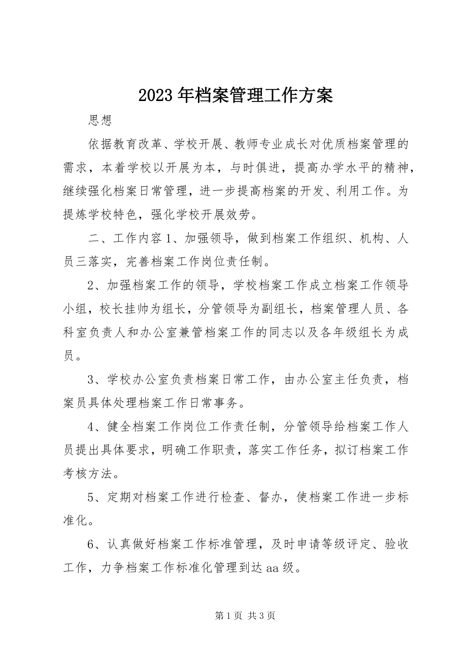 2023年档案管理工作计划.docx_第1页