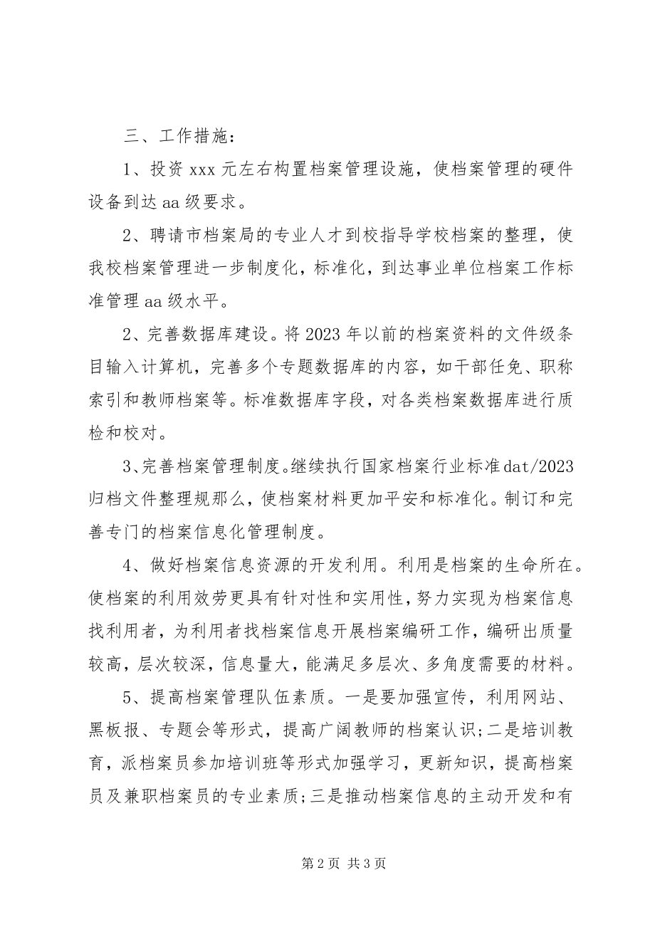 2023年档案管理工作计划.docx_第2页