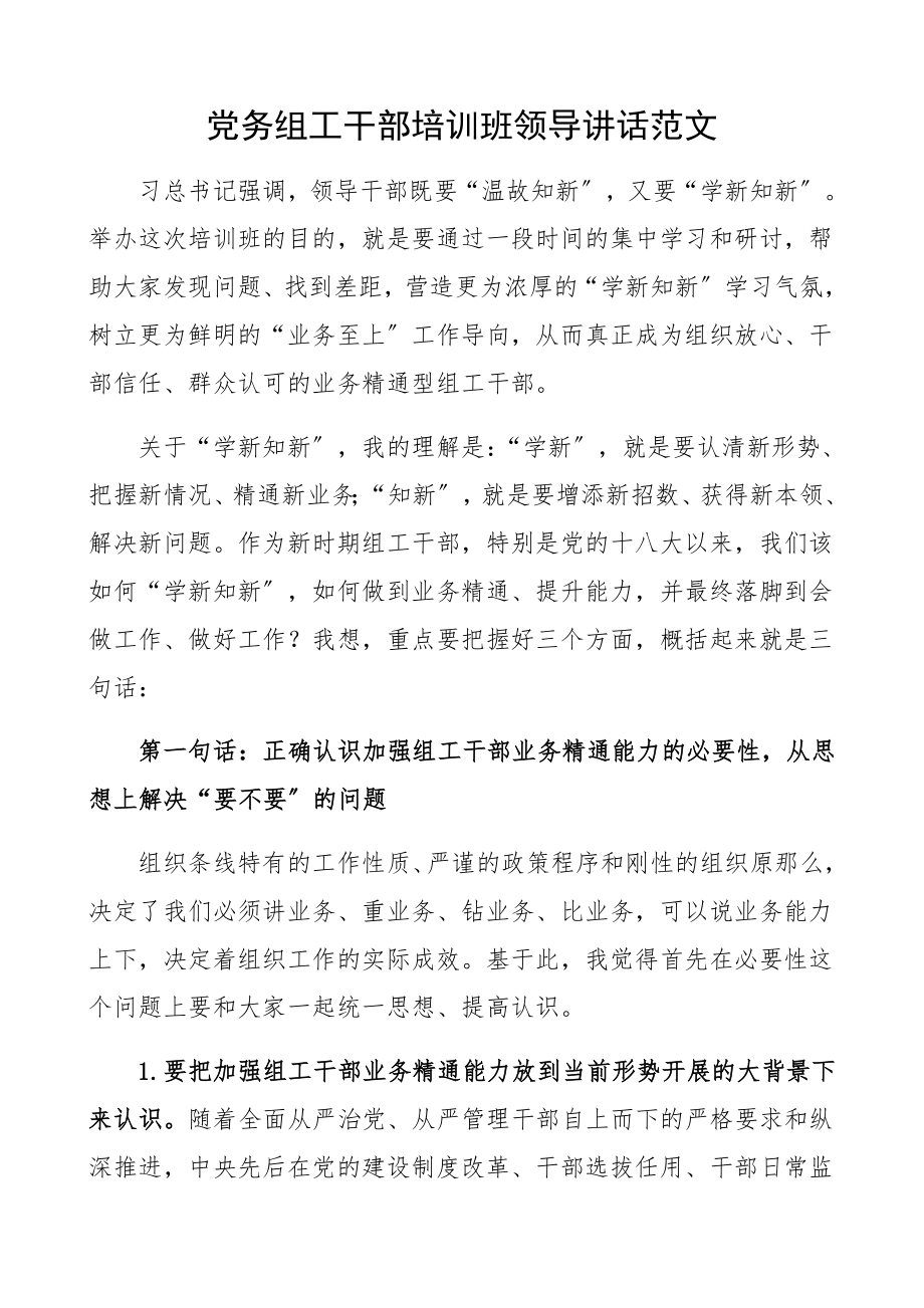 2023年党务组工干部培训班领导讲话开班仪式精编.docx_第1页