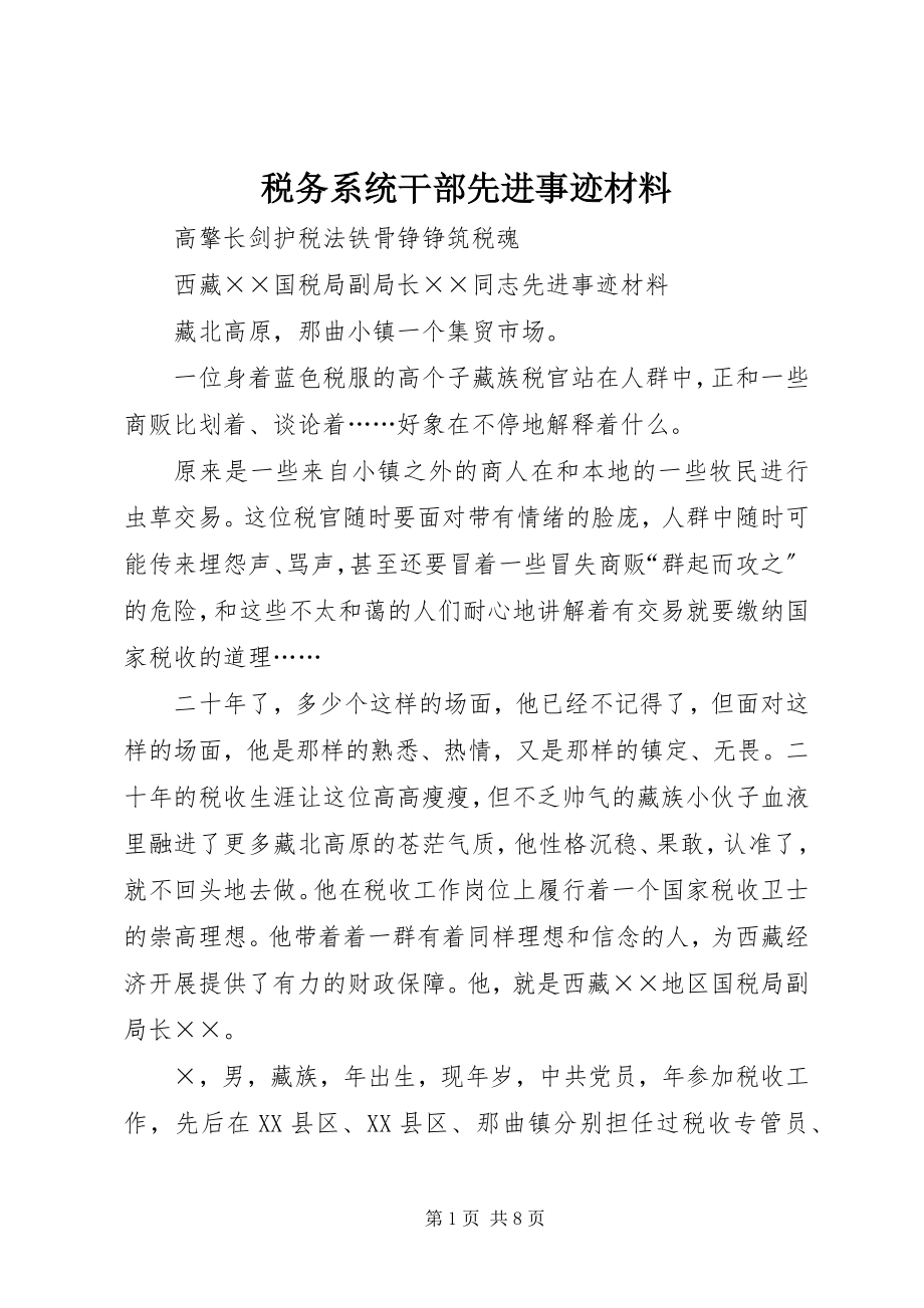 2023年税务系统干部先进事迹材料.docx_第1页