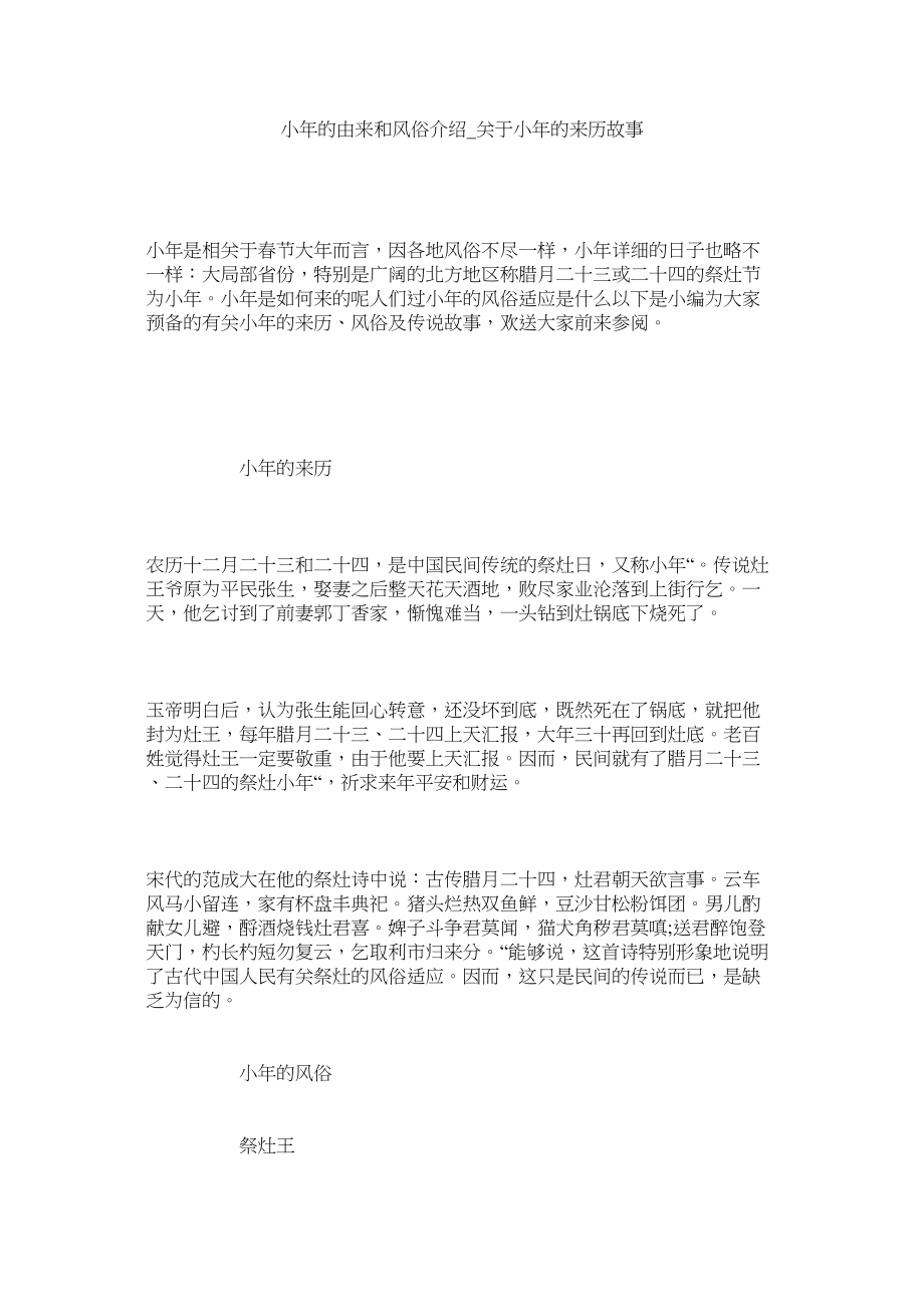 2023年小年的由来和习俗介绍小年的来历故事.docx_第1页