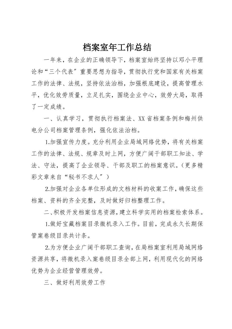 2023年档案室年工作总结新编.docx_第1页