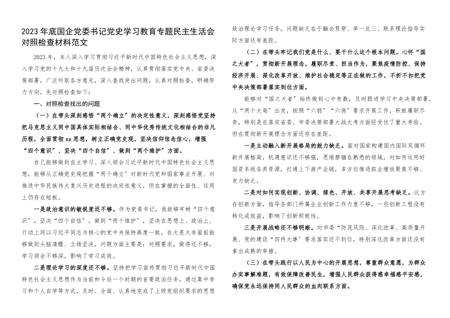 2023年个人对照检查国企党委书记x教育专题x生活会对照检查材料.docx_第1页