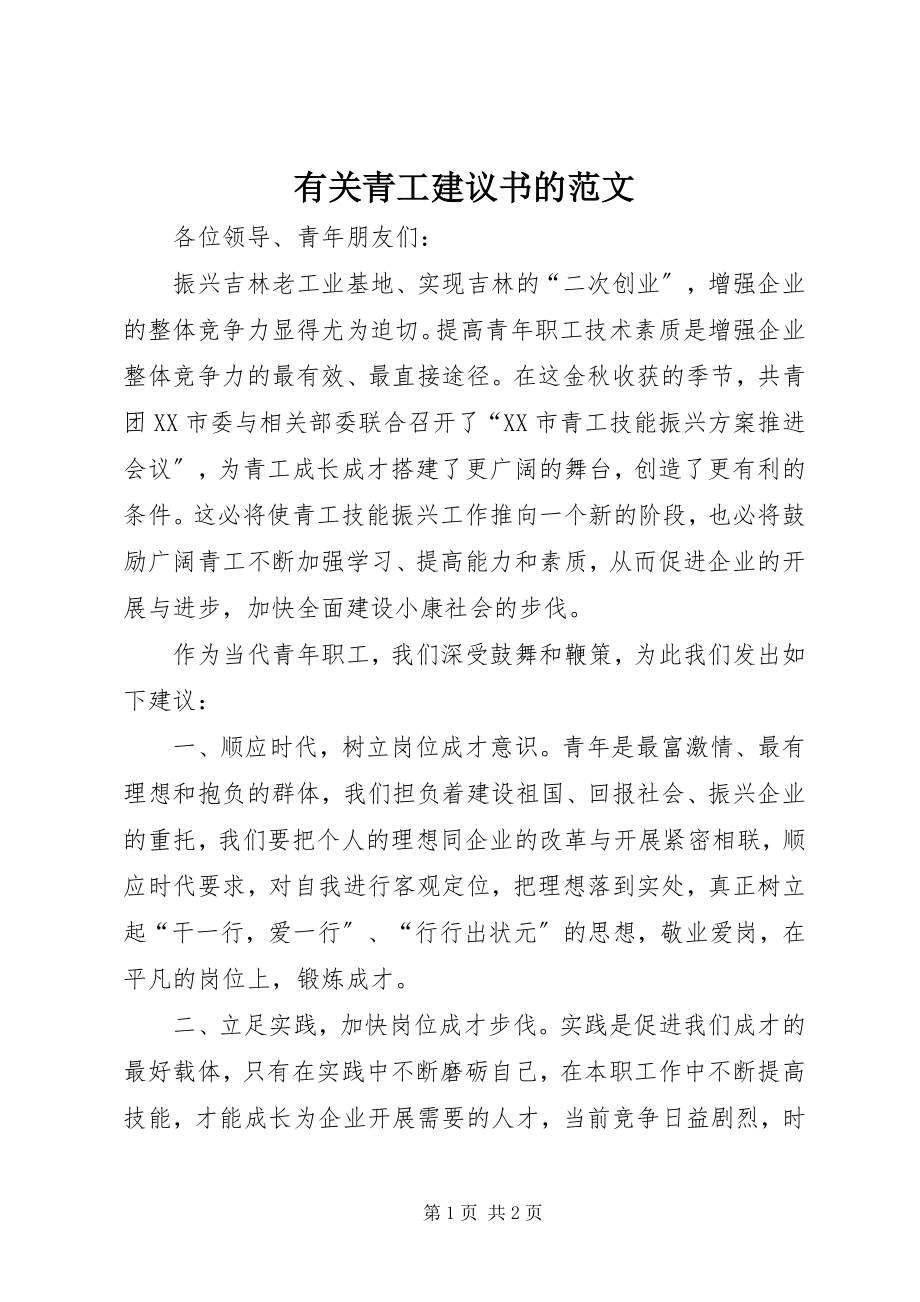 2023年有关青工倡议书的2.docx_第1页