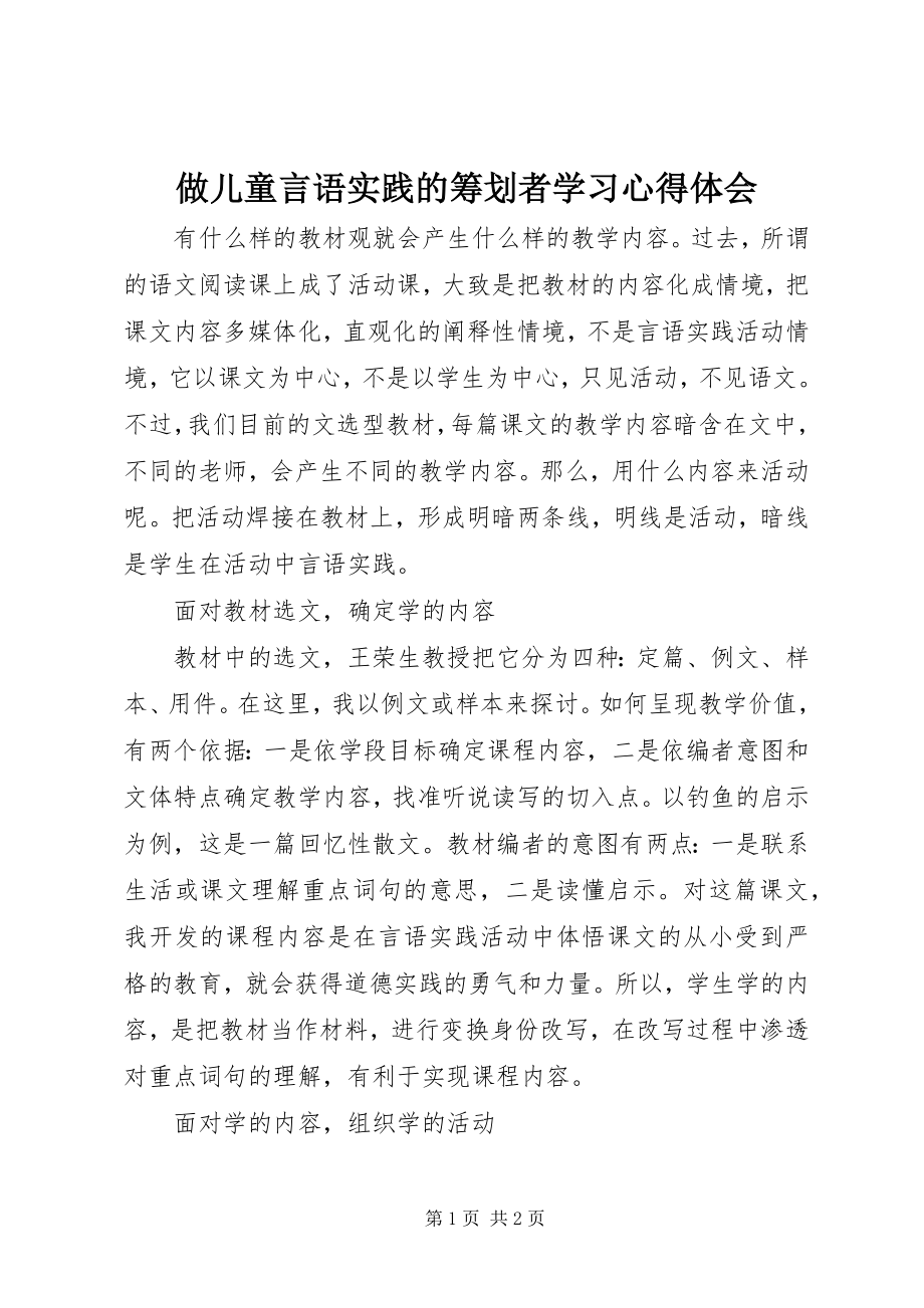 2023年《做儿童言语实践的策划者》学习心得体会.docx_第1页