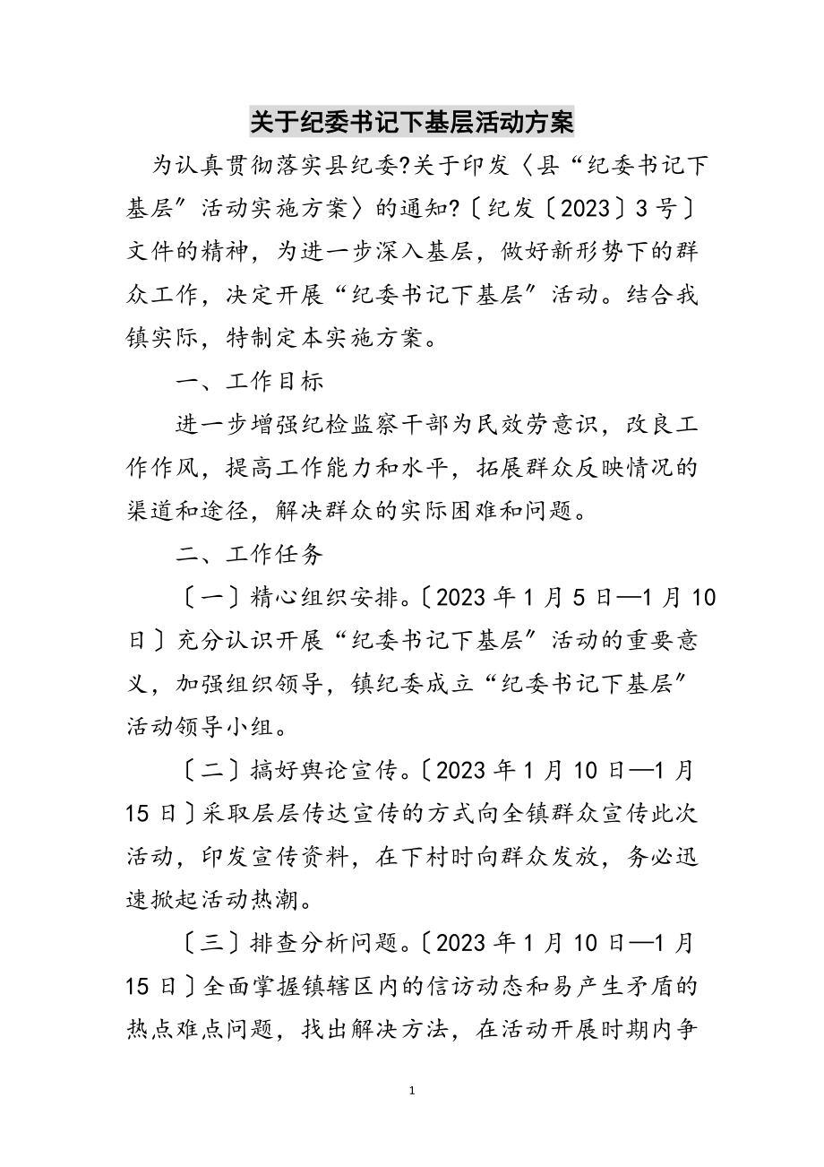 2023年关于纪委书记下基层活动方案范文.doc_第1页